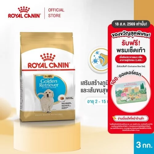 Royal Canin Golden Retriever Puppy 3kg อาหารเม็ดลูกสุนัข พันธุ์โกลเด้นรีทรีฟเวอร์ อายุต่ำกว่า15เดือน