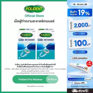 POLIDENT PRO RETAINER 30'S X 2 โพลิเดนท์ โปร รีเทนเนอร์ เม็ดฟู่ทำความสะอาด 30 เม็ด แพ็ค 2 ขาว
