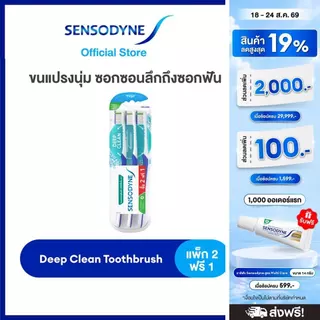 SENSODYNE DEEP CLEAN TOOTHBRUSH PACK 2 FREE 1 เซ็นโซดายน์ แปรงสีฟัน รุ่น ดีพคลีน ขนแปรงนุ่ม ซอกซอนลึกถึงซอกฟัน แพ็ค2ฟรี1