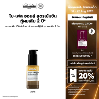 L'Oreal Professionnel Absolut Repair Molecular Oil 30ml ไบ-เฟสออยล์กู้ผมเสีย 2 ปี ผมเงา 100 ชม. จัดการผมชี้ฟูนาน 3 วัน