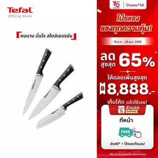 [สินค้าใหม่] Tefal มีดสแตนเลสทำอาหารรุ่น Ice Force พรีเมี่ยมเยอรมันสแตนเลสสตีล คมนานด้วยกระบวนการแช่แข็ง รับประกัน 10 ปี
