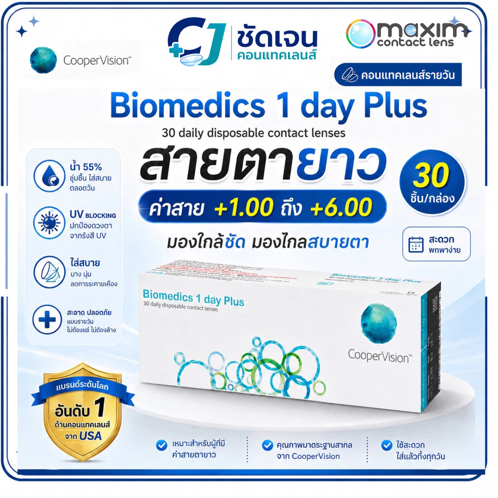 Biomedics 1 Day Plus รายวัน สายตายาว