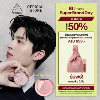 [Pond's Pick] 3CE BLUSHLIGHTER ทรีซีอี บลัชไลเตอร์ 4.3 กรัม บลัชออนผสมไฮไลท์ ปัดแก้มฉ่ำวาว (บลัชออน, ที่ปัดแก้ม, blush)