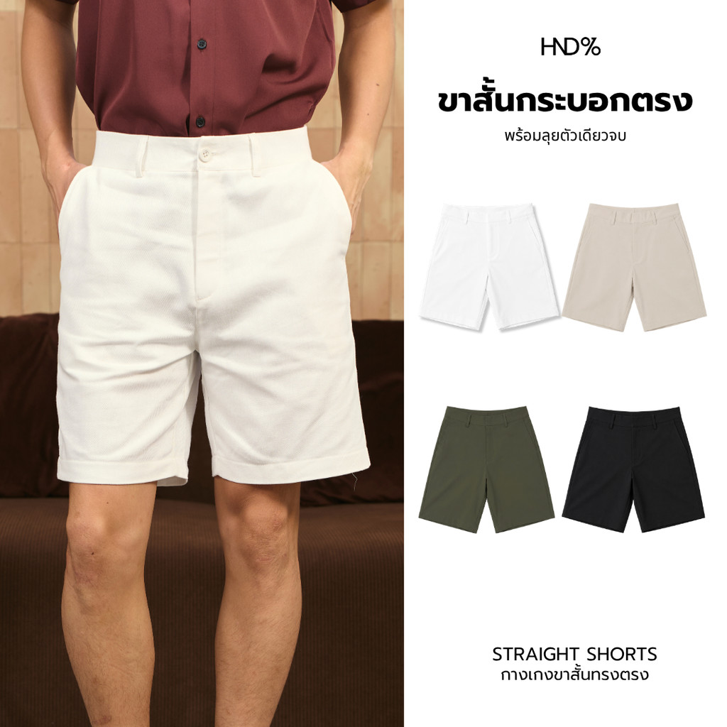 ใหม่ HND% กางเกงขาสั้นทรงตรง STRAIGHT SHORTS รุ่น LAWN ผ้าคอตตอนนุ่ม
