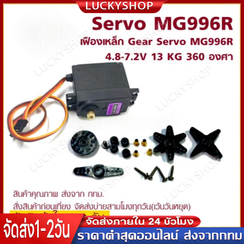 เซอร์โวมอเตอร์ Servo MG996R/MG995/MG945 13KG 180องศา/360องศา เฟืองโลหะ MG996 High Torque Servo Motor