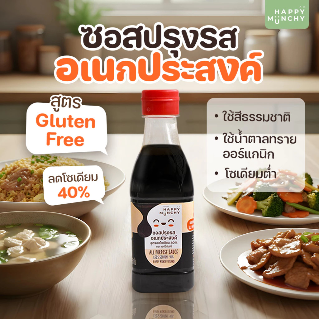 HAPPY MUNCHY ซอสเด็กอเนกประสงค์ เครื่องปรุงเด็ก ซอสเด็ก 1 ขวบขึ้นไป สูตรไม่มีกลูเตน