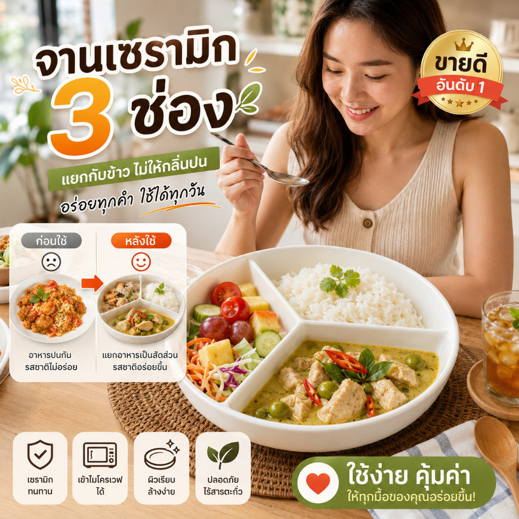 จานเซรามิกแบ่งอาหาร 3 ช่อง / ควบคุมสัดส่วนอาหารเพื่อสุขภาพ ลดน้ำหนัก ไอเหมาะกับอาหารคลีน ล้างง่าย ไมโครเวฟได้/จานเซรามิคแบบไทย Thai Ceramic Plate สำหรับครอบครัว ร้านอาหาร จานแบ่งอาหารสามช่อง ปลอดภัยต่อสุขภาพ/ง่ายต่อการทำความสะอาด/ใช้จัดเสิร์ฟอาหารไทย