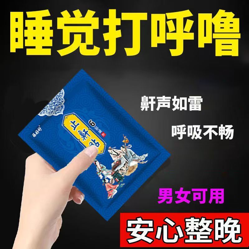 打呼噜止鼾神器打呼噜的止& 鼾贴打鼾贴鼾立停睡觉打呼止鼾器Snore Stopper Anti Snoring Snoring Snoring Device Snoring Stand Stop Sn