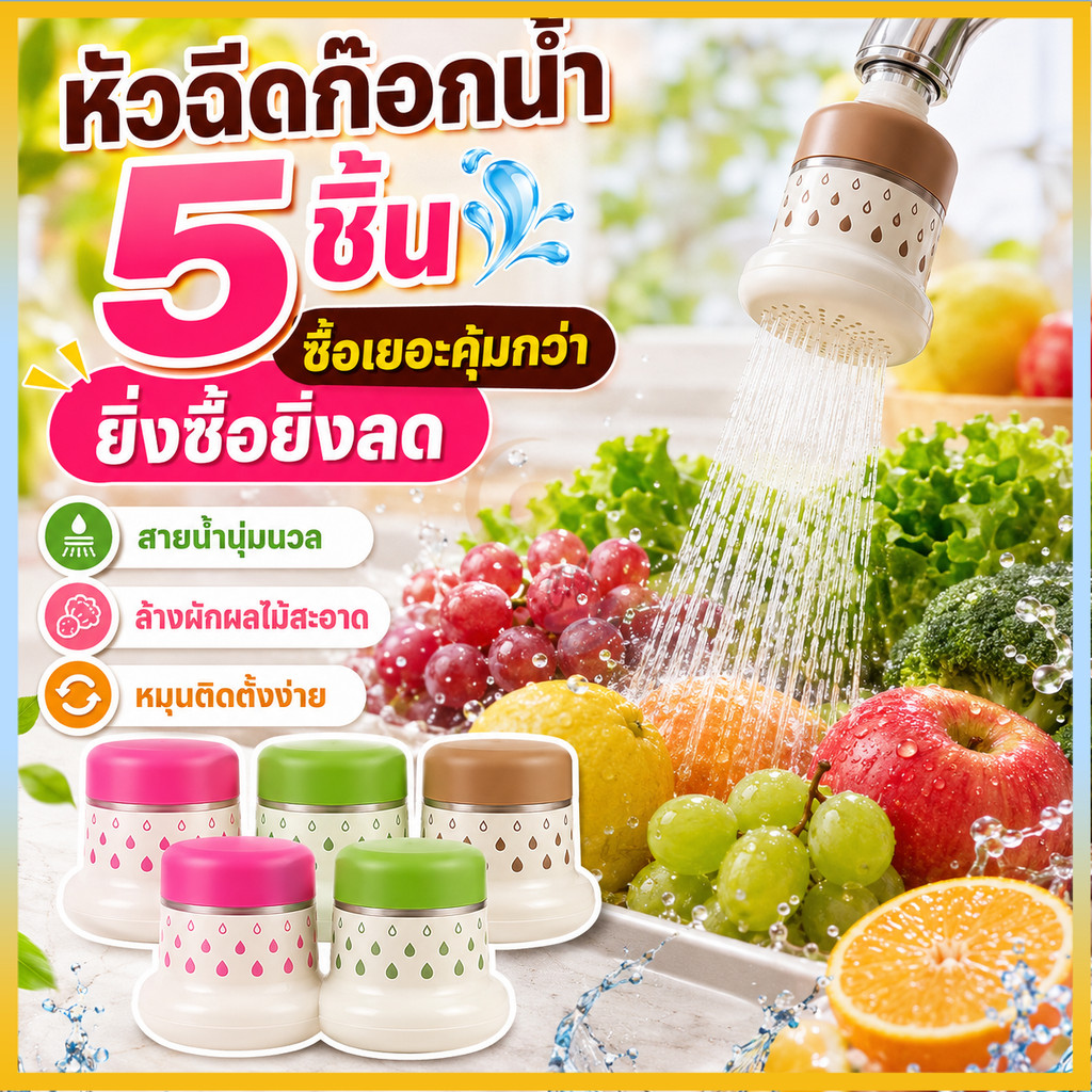 หัวรีดน้ำก๊อกสีพาสเทล ตัวกรองน้ำก๊อกล้างผักผลไม้ หัวรีดน้ำก๊อกสีพาสเทล 3 สี เลือกใช้ได้ กรองตะกอนน้ำในครัว