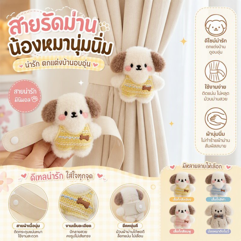 สายรัดผ้าม่าน ตุ๊กตาสุนัขน่ารัก ขนฟูนุ่ม ใช้กับม่านโปร่งและม่านทึบ ช่วยเก็บม่าน ตกแต่งห้อง