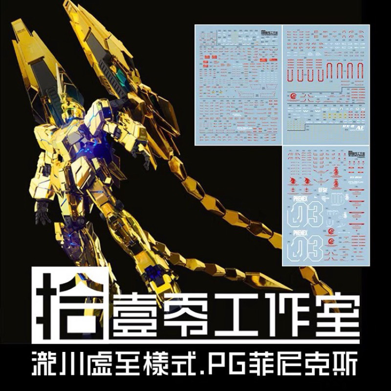 (พร้อมส่ง) ดีคอลน้ำ DECAL [1010Studio] PG 1/60 Phenex RX-0 Unicorn Gundam 03