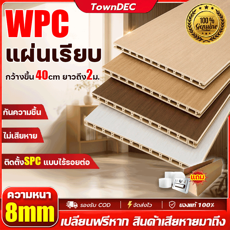 TownDEC แผงผนัง แผ่นผนังเรียบ WPC แข็งกว่าไม้เนื้อแข็ง ยาว2ม. กว้าง40ซม. กันน้ำ ไม่เป็นรอย ไม่มีกลิ่