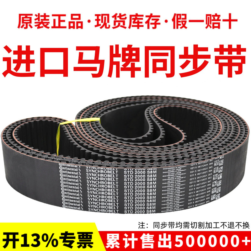 สายพานไทม์มิ่ง ContiTech รุ่น STD896-S8M 912-S8M 920-S8M 928-S8M สายพานส่งกำลัง