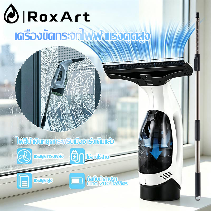 RoxArt เครื่องเช็ดกระจกไร้สาย กระจกเช็ดไฟฟ้า ที่เช็ดกระจก ล้างกระจกรถ ขัดห้องน้ำ เช็ดกระจก