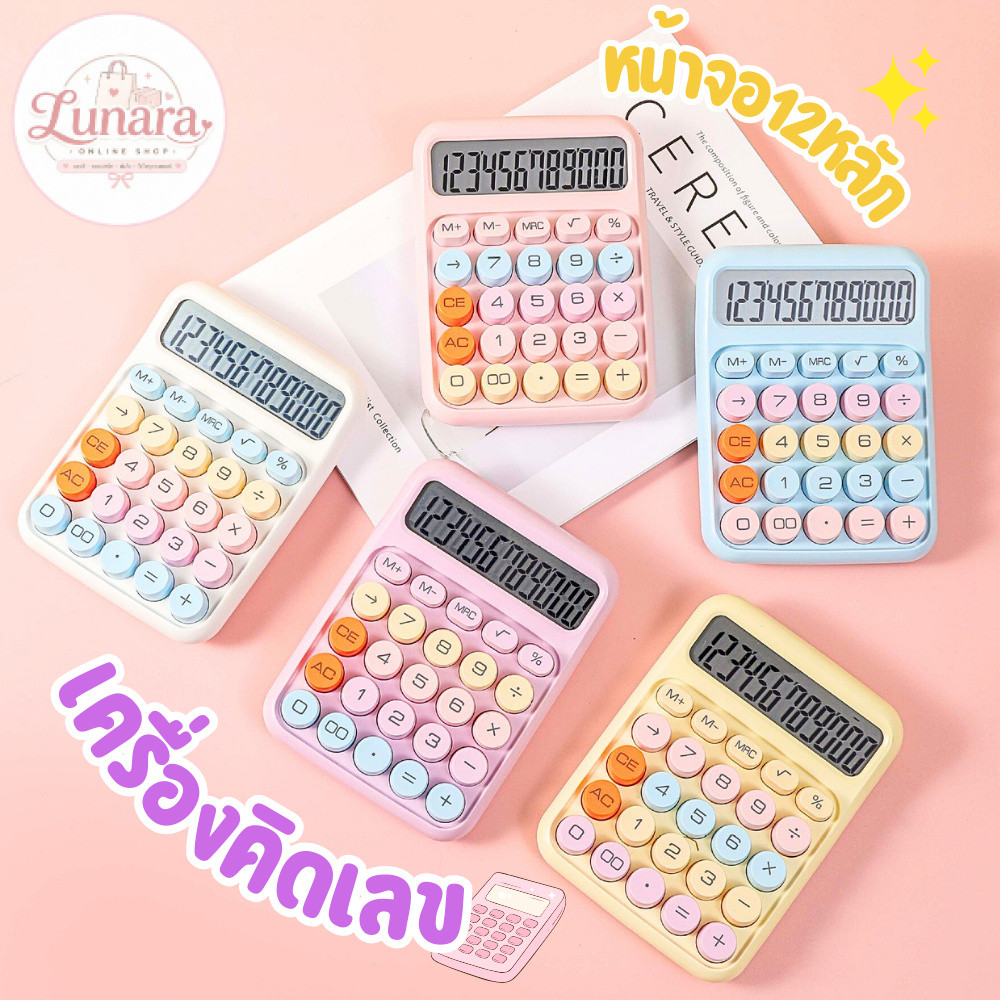เครื่องคิดเลขปุ่มกลมสีพาสเทล หน้าจอใหญ่ 12 หลัก ดีไซน์น่ารัก ใช้งานสะดวกสำหรับนักเรียนและพนักงานออฟฟิศ