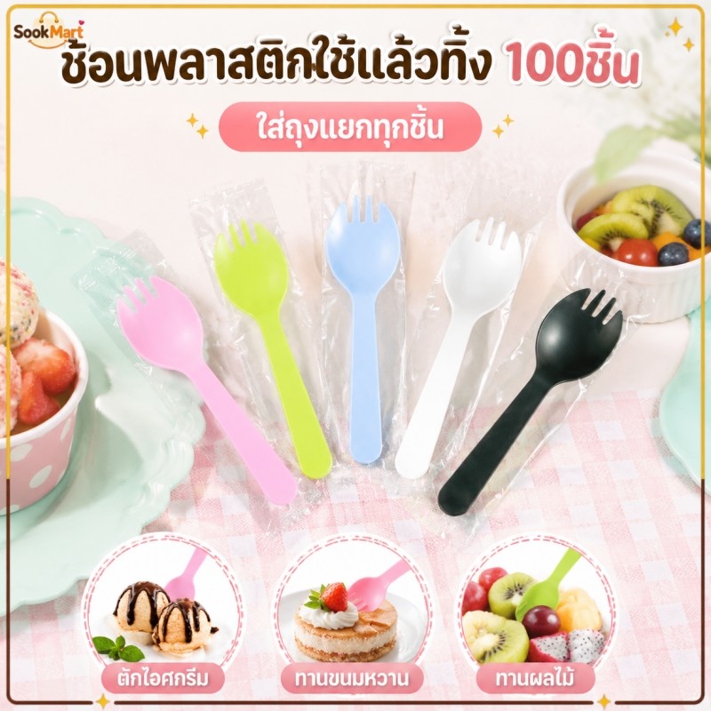 SookMart ช้อนพลาสติกใช้แล้วทิ้ง (100ชิ้น) ช้อนไอติม ช้อนขนม ช้อนส้อมพลาสติก ใส่ถุงแยกทุกชิ้น