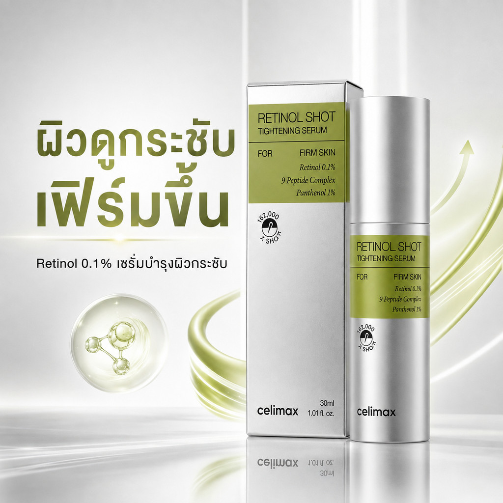 celimax Retinol 0.1% Tightening Serum 30ml เซรั่มบำรุงผิว 9 Peptide + Panthenol 1% ลดเลือนริ้วรอย