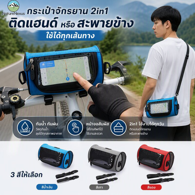 กระเป๋าจักรยาน 2in1 แฮนด์จักรยาน สะพายข้างได้ กันน้ำ ทัชสกรีน สะท้อนแสง ติดหน้ารถ แถมสายสะพายข้าง