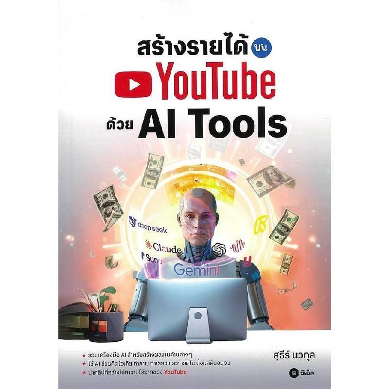 B2S หนังสือ สร้างรายได้บน YOUTUBE ด้วย AI TOOLS (ปกอ่อน)