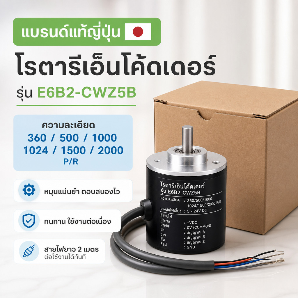 ใน กทม E6B2-CWZ5B 100pr  360p/r 500p/r 1000p/r 1024p/r 1500p/r 2000P/R E6B2-CWZ5B  POTARY ENCODER ไฟ