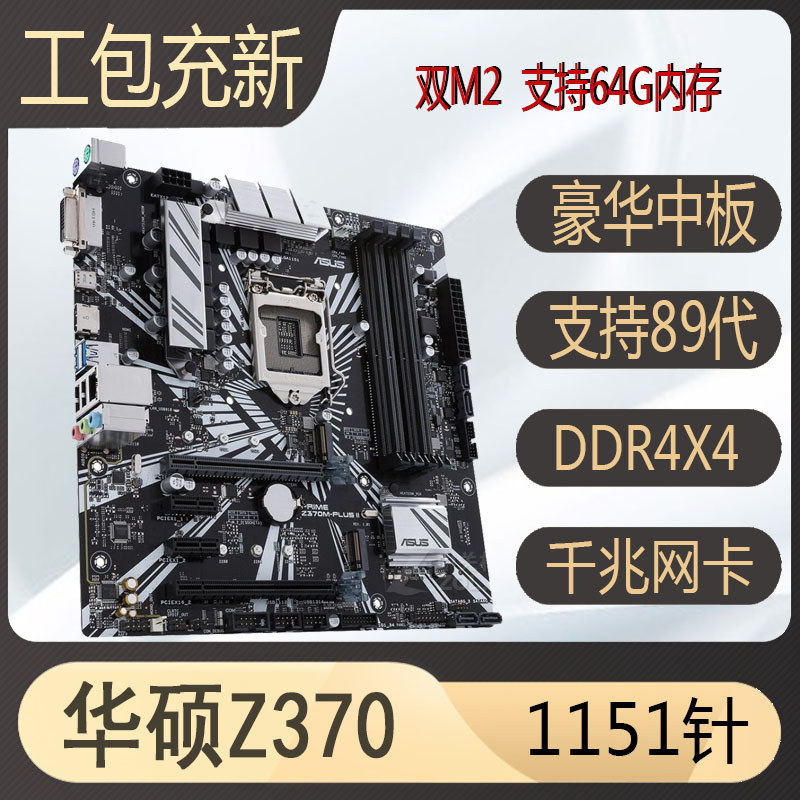 [มือที่สอง] ชาร์จใหม่ Asus/Asus B365 b360 h310 Z370 1151-Pin 89th Generation DDR4 เมนบอร์ด b150 B250