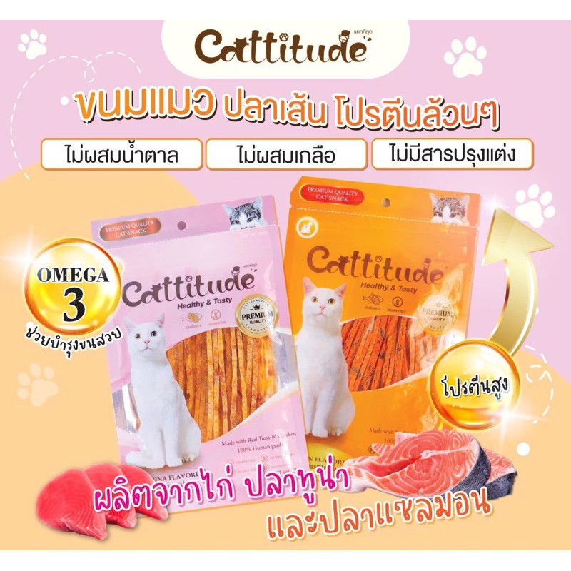 Cattitude แคททิจูด ขนมแมว ปลาเส้น โปรตีนล้วนๆ อร่อยแมวชอบมาก ขนาด 30 กรัม