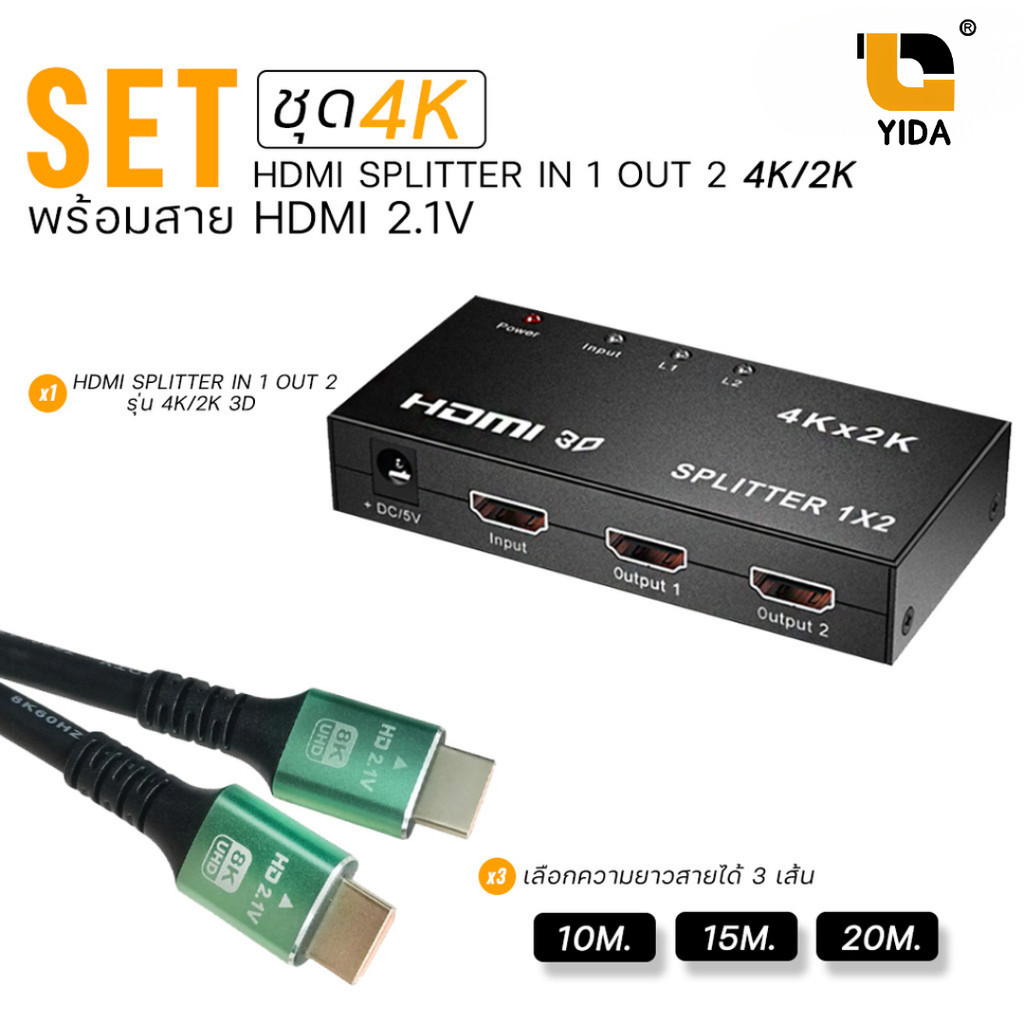 XLL ชุด HDMI Splitter 1 เข้า 2 ออก รองรับ 4K/2K พร้อมสาย HDMI 2.1 เลือกความยาวได้ 10m. /15m./ 20m.