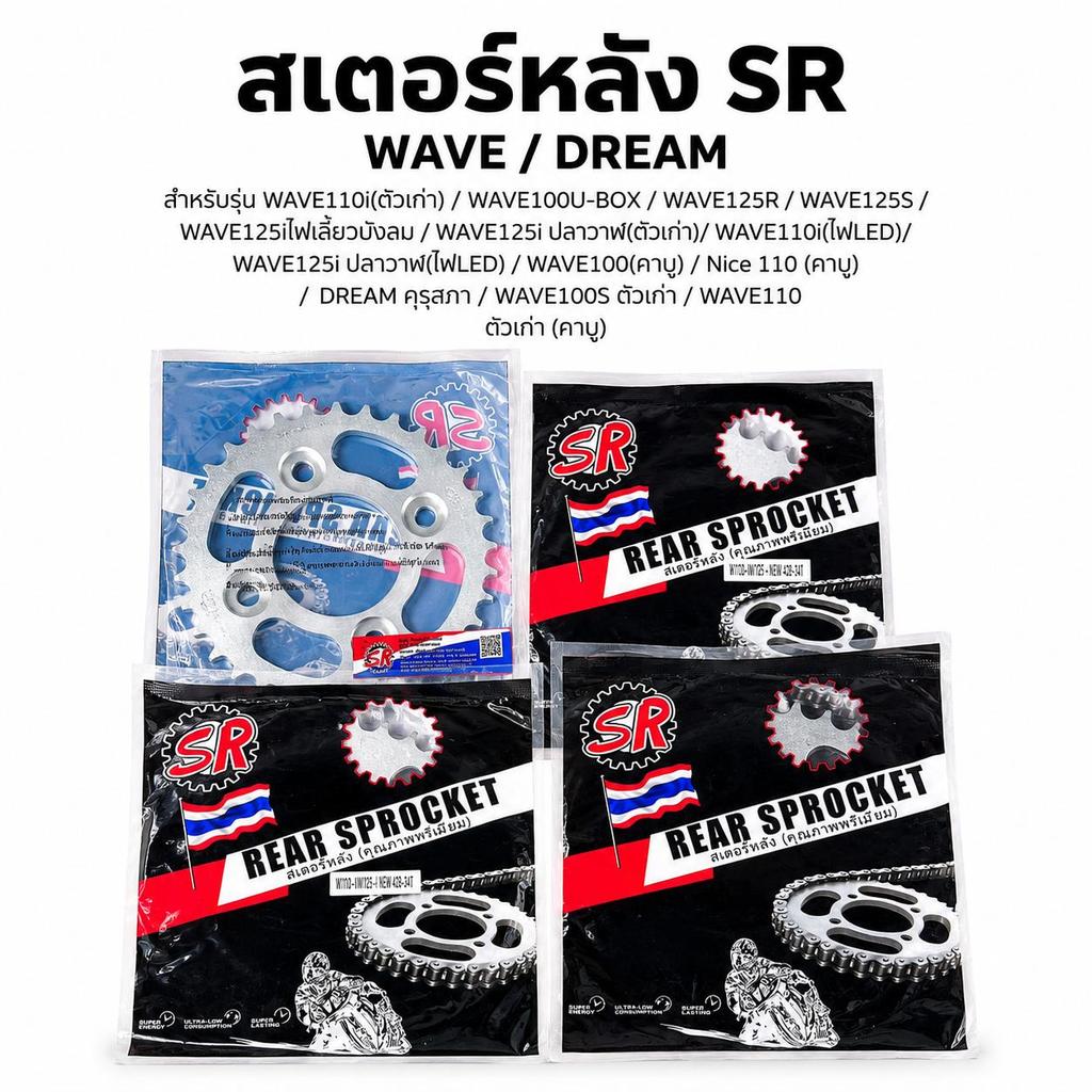 สเตอร์หลัง SR 428 Honda Wave110i Wave125i ปลาวาฬ Wave125R Wave125S Wave100 U-BOX Wave100S Nice125 Dr