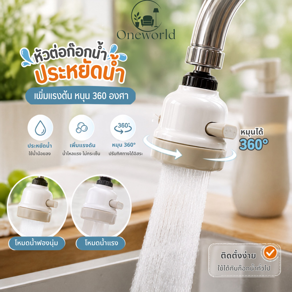 Oneworld หัวต่อก๊อกน้ำ ประหยัดน้ำ หมุนได้ 360 องศา เพิ่มแรงดัน ปรับน้ำได้ 2 โหมด ติดตั้งง่าย MA-J-204W