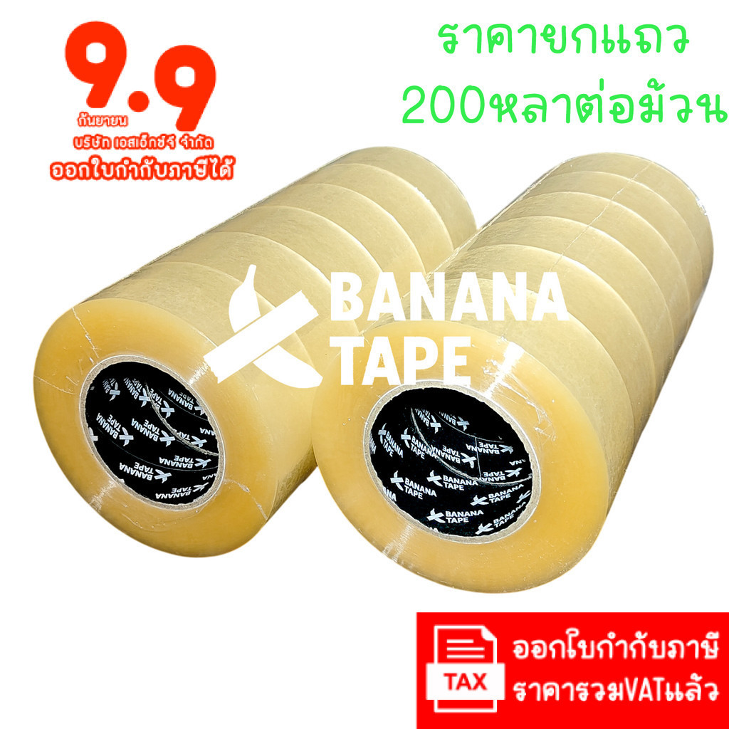 (6ม้วน 200หลา ส่งฟรี คุณภาพดีที่สุดในตลาด) Banana tape เทปใส เทปสีน้ำตาล กว้าง 2นิ้ว ยาว200หลา เทปกาว