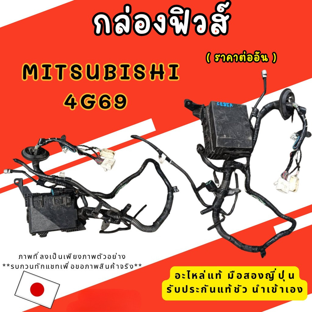 กล่องฟิวส์ รวมรุ่น MITSUBISHI 4G69  Space Wagon อะไหล่มือสอง นำเข้าจากญี่ปุ่น  ของแท้  พร้อมส่งในไทย