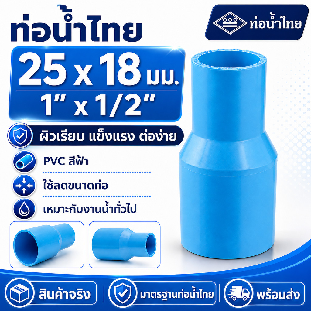 ท่อน้ำไทย ข้อต่อลด PVC 1 นิ้ว x 1/2 นิ้ว 25x18 มม. ข้อตรงลด ข้อต่อท่อประปา PVC ลดขนาดท่อ