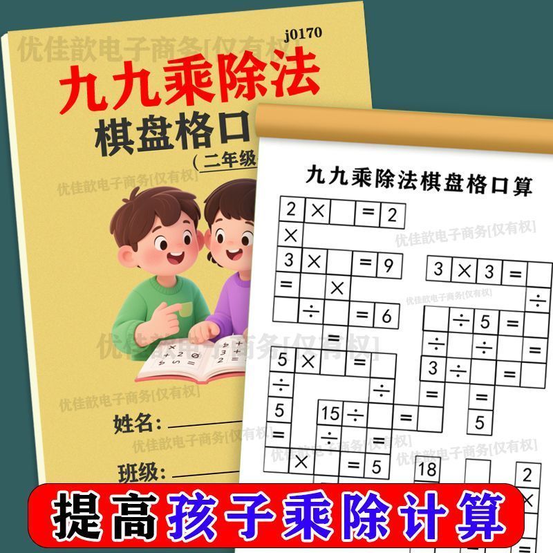 趣味棋盘思维游戏' 九九乘除法专注力口算幼小衔接手账本数学二年级99 Fun Multiplication And Division Puzzle Game: Student Thinking Tra