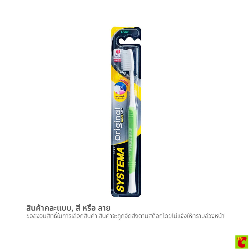 ซิสเท็มมา แปรงสีฟัน รุ่นออริจินัล ซูปเปอร์ ซอฟท์ (สินค้าคละสี ไม่สามารถเลือกได้)