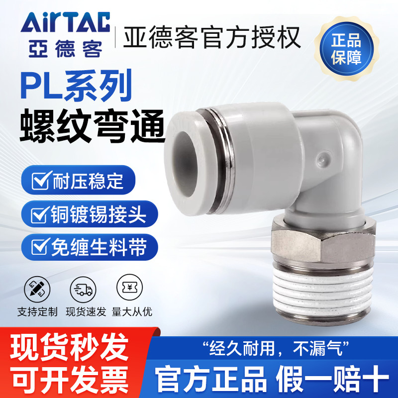AirTAC AirTAC Quick Connector ข้อศอกเกลียว PL12-02 PL1202 PL1202D PL1202-S