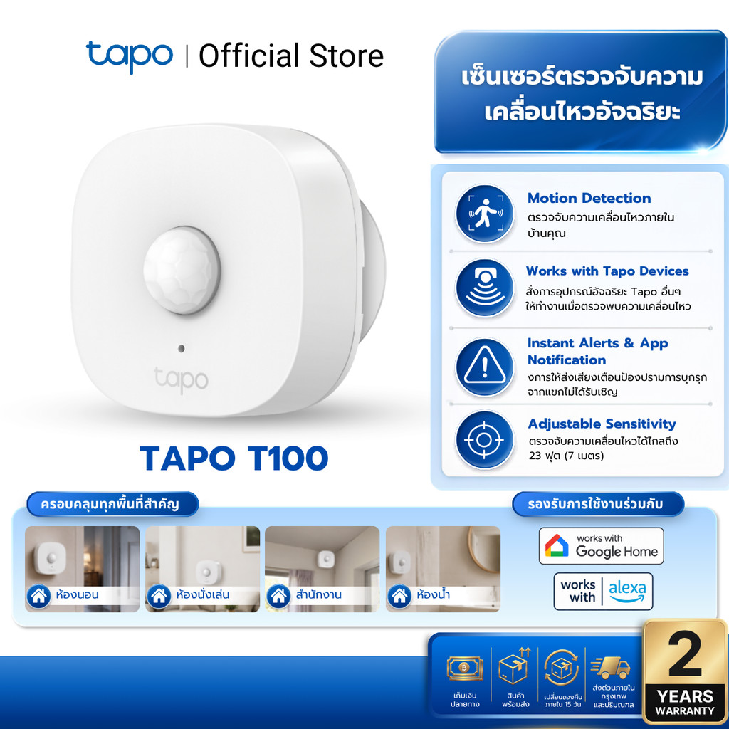 TAPO T100 Smart Motion Sensor ตรวจจับการเคลื่อนไหว