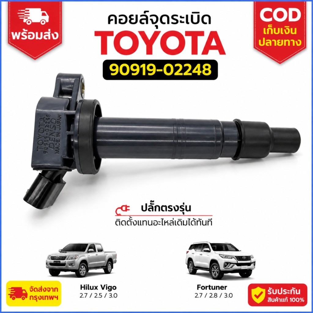 90919-02248คอยล์จุดระเบิด IGNITION COIL 90919-02248 Toyota Vigo 2.7 , Fortuner , Camry ACV 40,41 , W