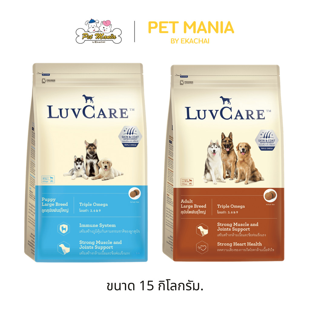 Luv Care เลิฟแคร์ อาหารเม็ด สุนัขโตพันธุ์ใหญ่และลูกสุนัขพันธุ์ใหญ่ สูตร Triple Omega ขนาด 15 kg