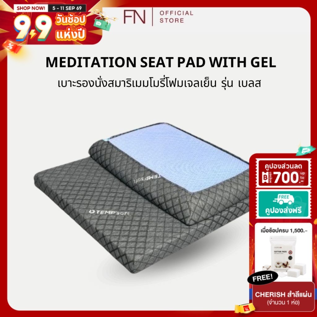 FN CHERISH TEMPSoft เบาะรองนั่ง ผสานเจลเย็น เบาะนั่งสมาธิแบบพกพาสะดวก นั่งสบาย ผ่อนคลาย รุ่น BLESS