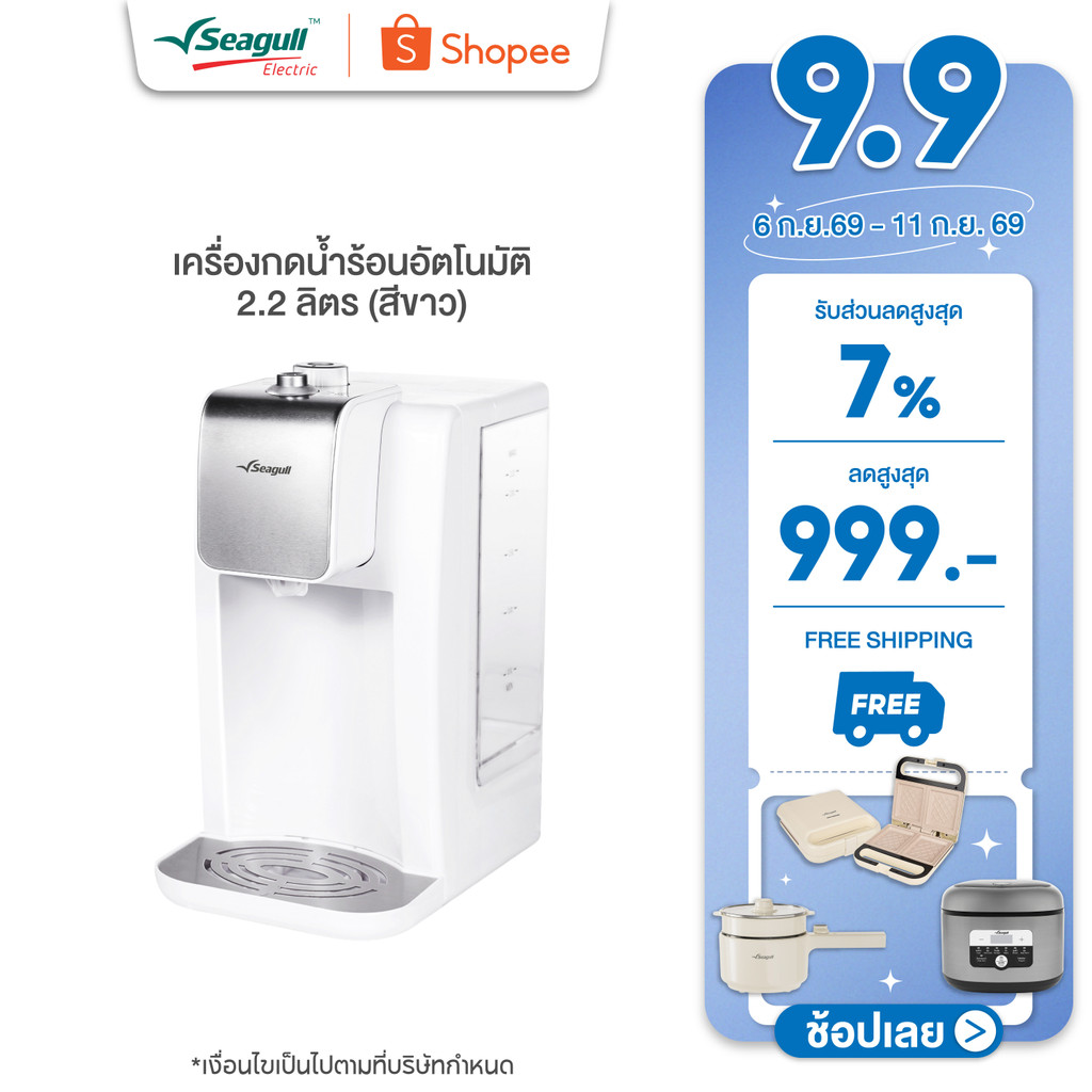 Seagull เครื่องกดน้ำร้อนอัตโนมัติ 2.2 ลิตร (สีขาว) Instant Hot Water Dispenser เครื่องกดน้ำ เครื่องกดน้ำร้อน