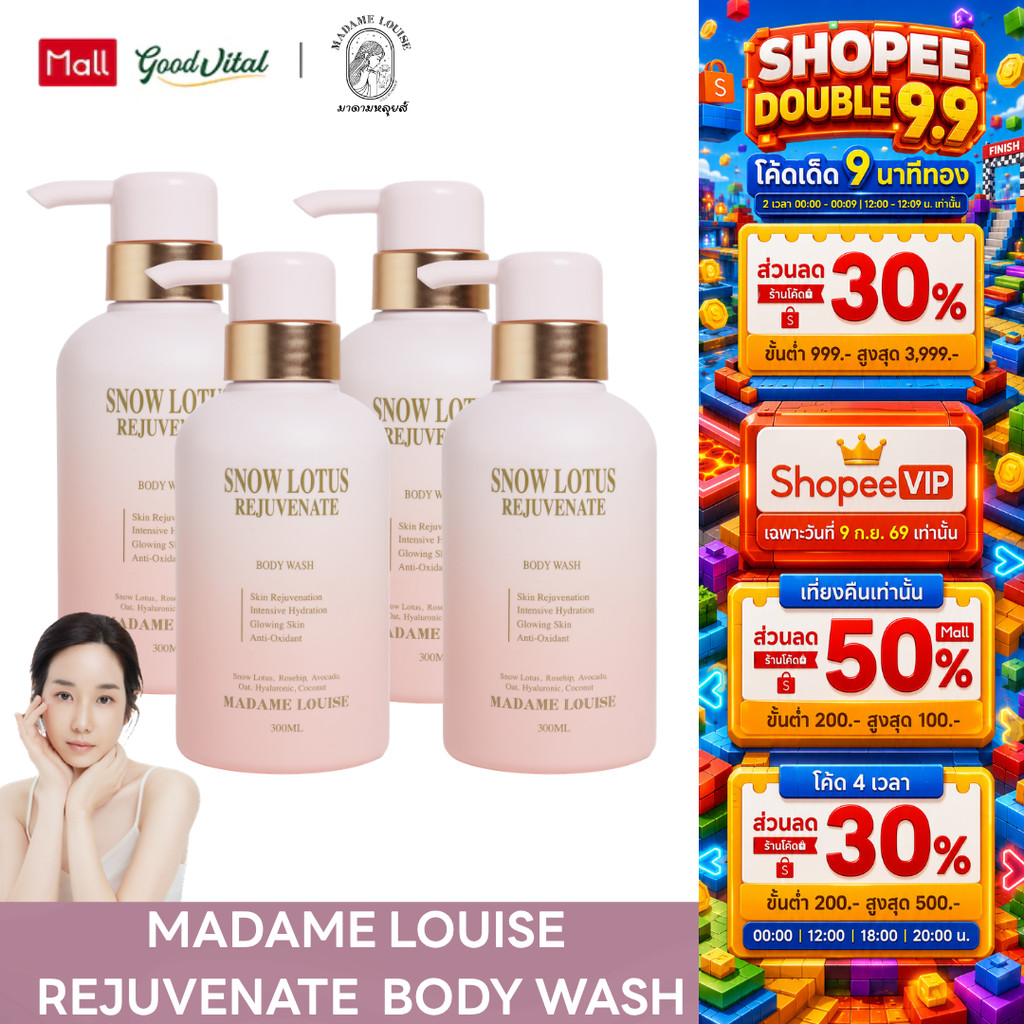 Madame Louise Snow Lotus Rejuvenate Body Wash (4ขวด) ครีมอาบน้ำมาดามหลุยส์ เจลอาบน้ำ ผิวชุ่มชื้น ผิว