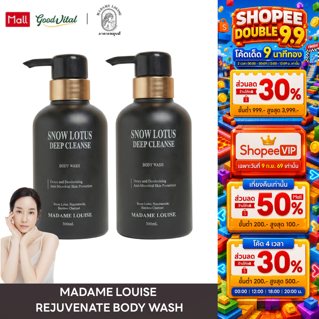 Madame Louise Snow Lotus Deep Cleanse Body Wash (2ขวด) ครีมอาบน้ำมาดามหลุยส์ ผิวแพ้ง่ายใช้ได้ กลิ่นห