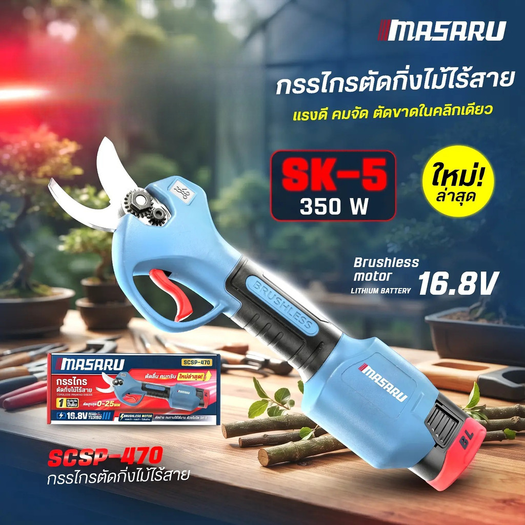 MASARU กรรไกรตัดกิ่ง รุ่น SCSP-470 กรรไกรตัดกิ่งไม้ แบบไฟฟ้า แบตเตอรี่ 16.8V ใบมีดเหล็ก SK-5 มอเตอร์ Brushless