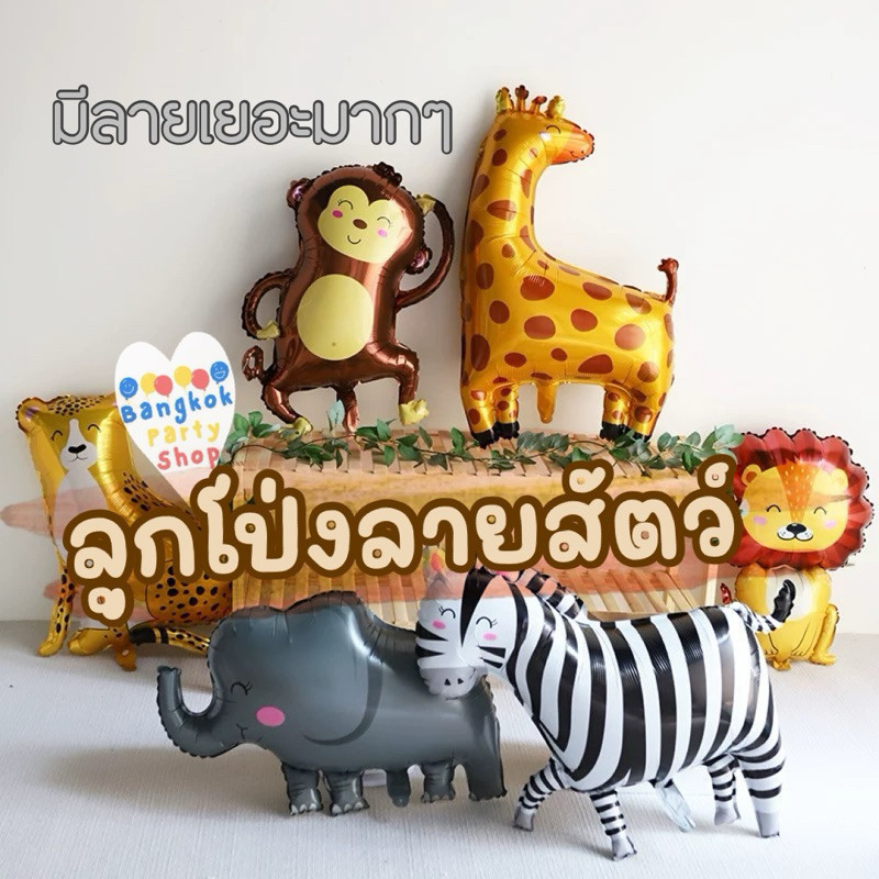 ลูกโป่ง สัตว์ ลูกโป่งฟอยล์ลายสัตว์ ลูกโป่งสัตว์ ลูกโป่งฟอยล์รูปสัตว์ต่างๆ ส่งด่วนจากนนทบุรี