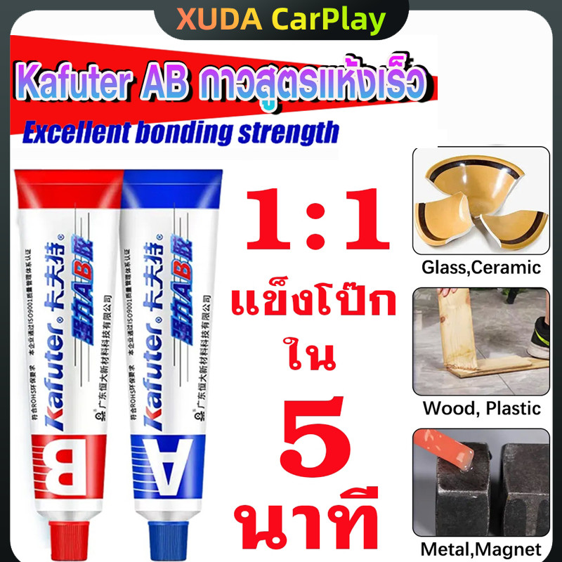 กาว Epoxy AB kafuter แท้ แห้งเร็ว กาวซ่อมพลาสติก เชื่อม ประสานพลาสติก เหล็ก ไม้ 70 G