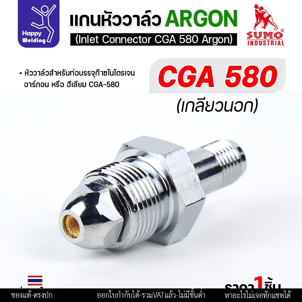 SUMO ข้อต่อหน้าวาล์วเกจ์อาร์กอน CGA580 อะไหล่เกจ์อาร์กอน  ข้อต่อถังอาร์กอน มีของพร้อมส่ง