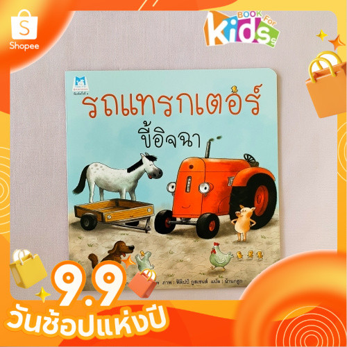 หมอประเสริฐแนะนำ นิทาน รถแทรกเตอร์ขี้อิจฉา ปกอ่อน