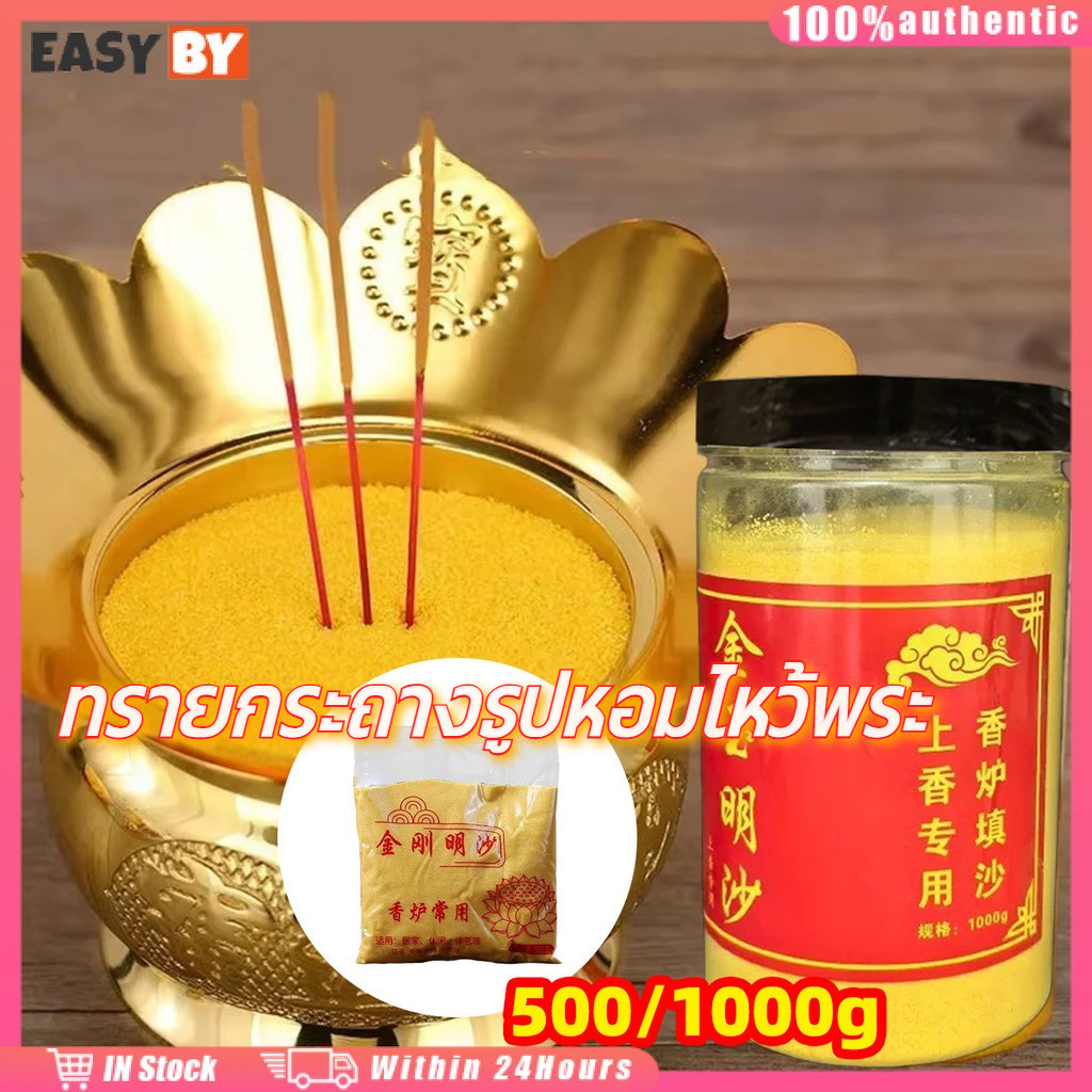 จัดส่งรวดเร็ว 1000g ทรายกระถางธูปหอมไหว้พระ ทรายมงคลไหว้พระ บูชาพระ สำหรับขอพรโชคลาภ