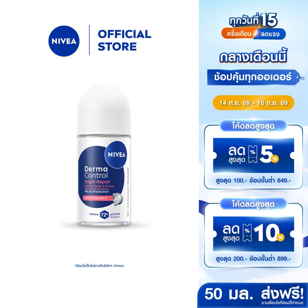 นีเวีย เดอร์มา คอนโทรล ไบรท์ รีแพร์ โรลออน 50 มล. NIVEA ครีมรักแร้ โรลออนผู้หญิง deodorant
