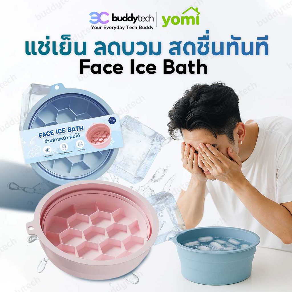 YOMI COD พร้อมส่ง! อ่างล้างหน้า อ่างน้ำเเข็ง ice bath อ่างทำความสะอาดหน้า พับเก็บได้ ยกกระชับผิวหน้า